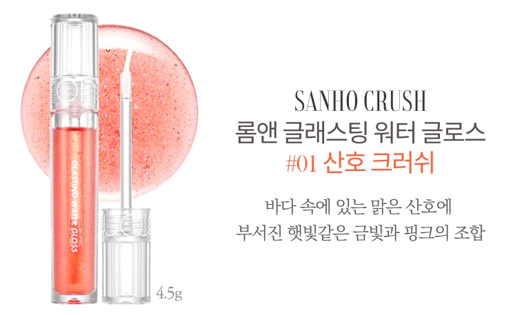 [Rom&nd]  Romand Glasting Water Lip gloss 4.5g